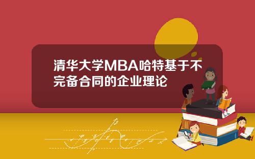 清华大学MBA哈特基于不完备合同的企业理论