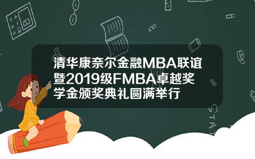 清华康奈尔金融MBA联谊暨2019级FMBA卓越奖学金颁奖典礼圆满举行