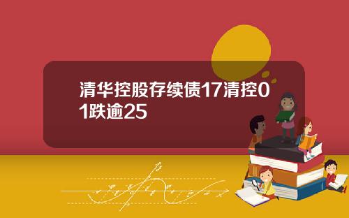 清华控股存续债17清控01跌逾25
