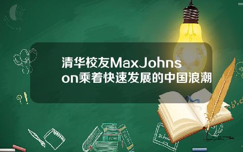 清华校友MaxJohnson乘着快速发展的中国浪潮