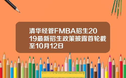 清华经管FMBA招生2019最新招生政策披露首轮截至10月12日