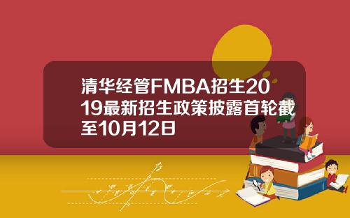 清华经管FMBA招生2019最新招生政策披露首轮截至10月12日