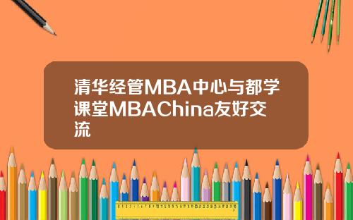 清华经管MBA中心与都学课堂MBAChina友好交流