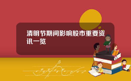 清明节期间影响股市重要资讯一览