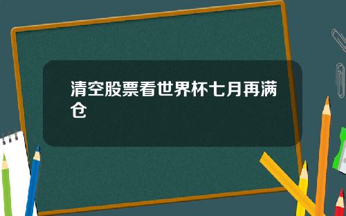 清空股票看世界杯七月再满仓