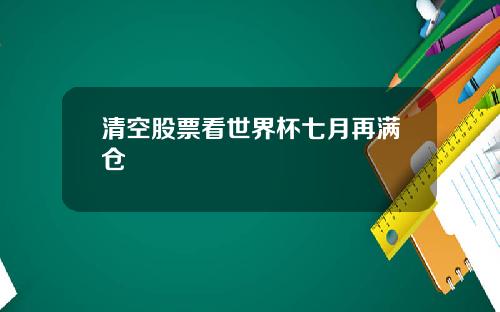 清空股票看世界杯七月再满仓