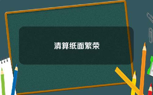 清算纸面繁荣