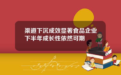渠道下沉成效显著食品企业下半年成长性依然可期