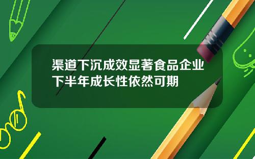 渠道下沉成效显著食品企业下半年成长性依然可期
