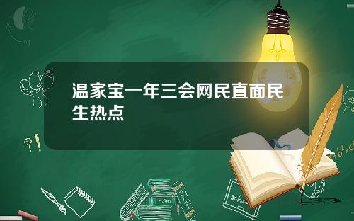 温家宝一年三会网民直面民生热点