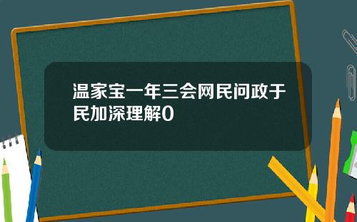 温家宝一年三会网民问政于民加深理解0