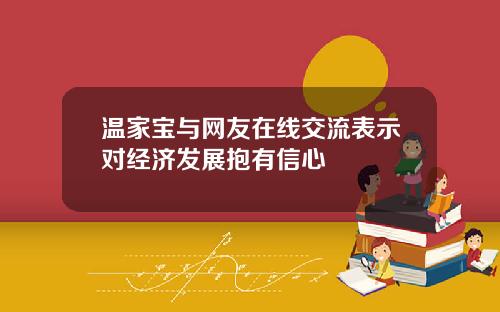 温家宝与网友在线交流表示对经济发展抱有信心