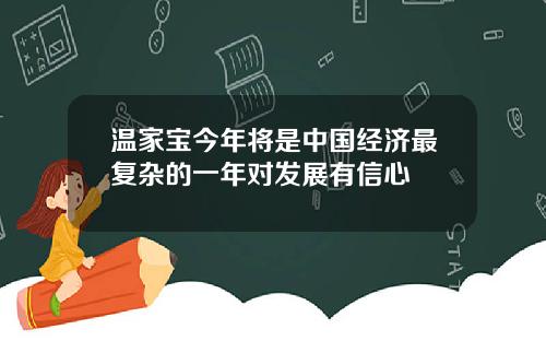 温家宝今年将是中国经济最复杂的一年对发展有信心