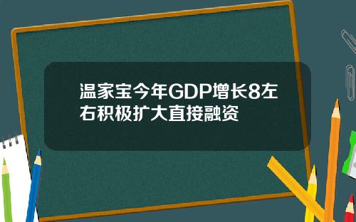 温家宝今年GDP增长8左右积极扩大直接融资