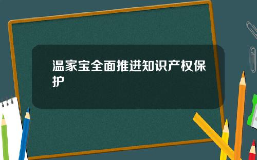 温家宝全面推进知识产权保护