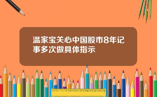 温家宝关心中国股市8年记事多次做具体指示