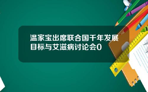 温家宝出席联合国千年发展目标与艾滋病讨论会0