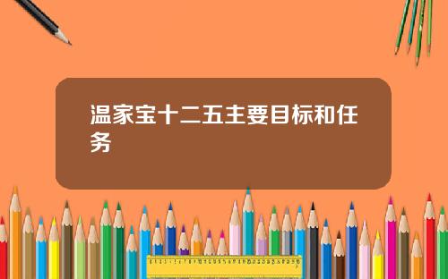 温家宝十二五主要目标和任务
