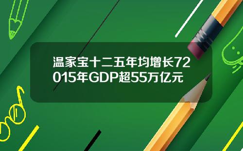 温家宝十二五年均增长72015年GDP超55万亿元