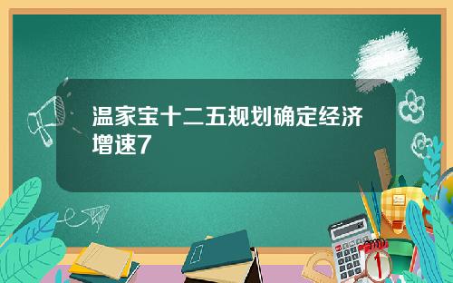 温家宝十二五规划确定经济增速7