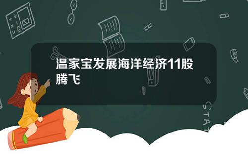 温家宝发展海洋经济11股腾飞