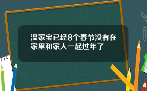 温家宝已经8个春节没有在家里和家人一起过年了