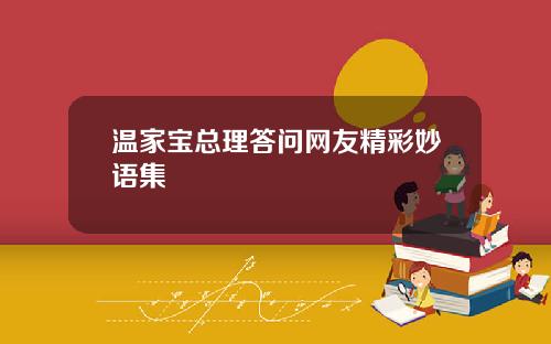 温家宝总理答问网友精彩妙语集