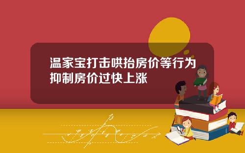 温家宝打击哄抬房价等行为抑制房价过快上涨