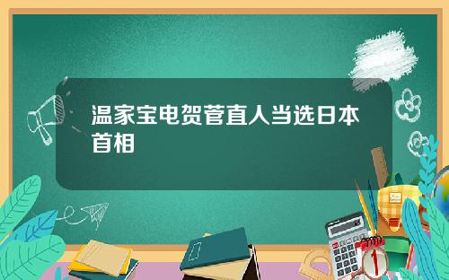 温家宝电贺菅直人当选日本首相