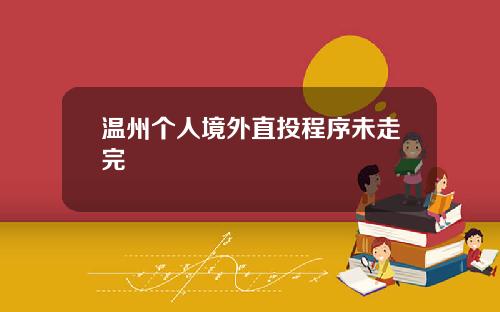 温州个人境外直投程序未走完