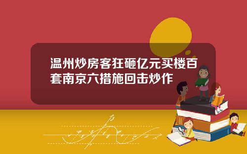 温州炒房客狂砸亿元买楼百套南京六措施回击炒作