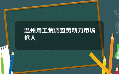 温州用工荒调查劳动力市场抢人
