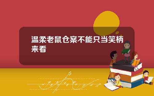 温柔老鼠仓案不能只当笑柄来看
