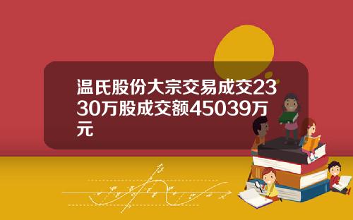 温氏股份大宗交易成交2330万股成交额45039万元