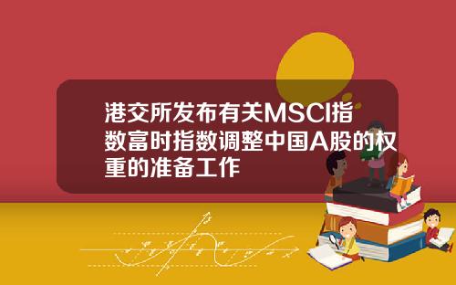 港交所发布有关MSCI指数富时指数调整中国A股的权重的准备工作