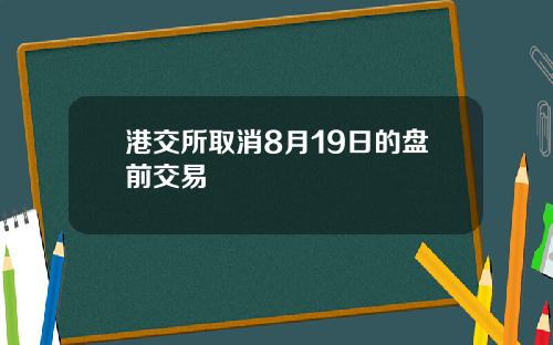 港交所取消8月19日的盘前交易