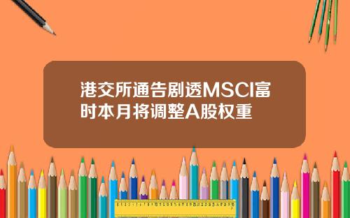 港交所通告剧透MSCI富时本月将调整A股权重