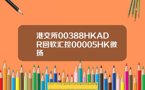 港交所00388HKADR回软汇控00005HK微扬
