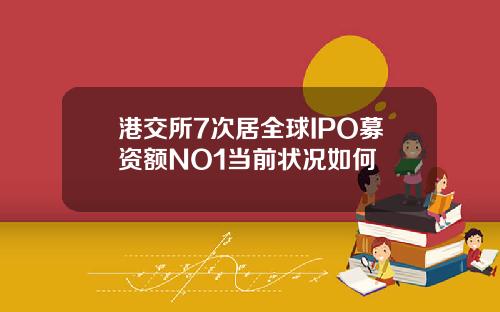 港交所7次居全球IPO募资额NO1当前状况如何