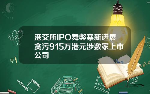 港交所IPO舞弊案新进展贪污915万港元涉数家上市公司