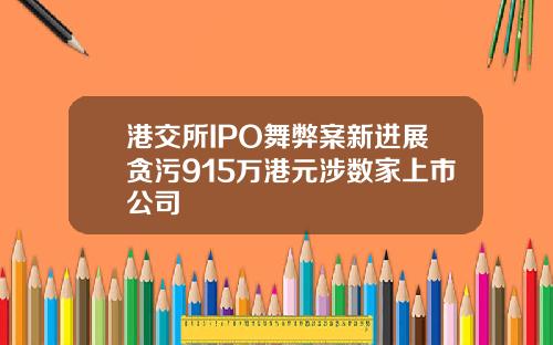 港交所IPO舞弊案新进展贪污915万港元涉数家上市公司