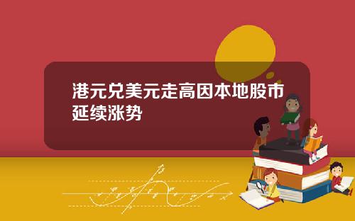 港元兑美元走高因本地股市延续涨势