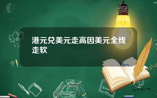 港元兑美元走高因美元全线走软