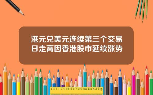 港元兑美元连续第三个交易日走高因香港股市延续涨势