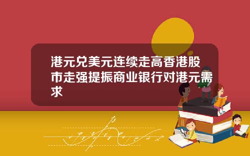 港元兑美元连续走高香港股市走强提振商业银行对港元需求