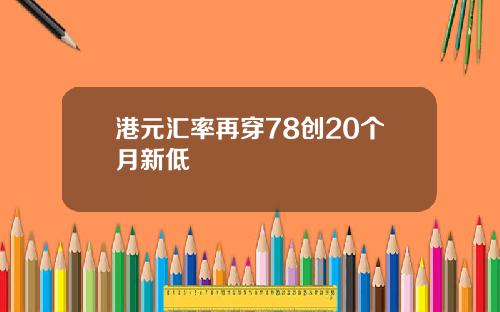 港元汇率再穿78创20个月新低