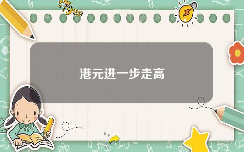 港元进一步走高