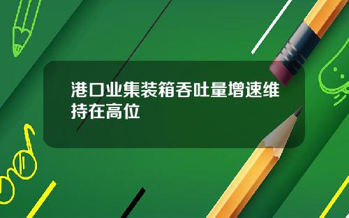 港口业集装箱吞吐量增速维持在高位