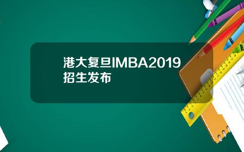港大复旦IMBA2019招生发布