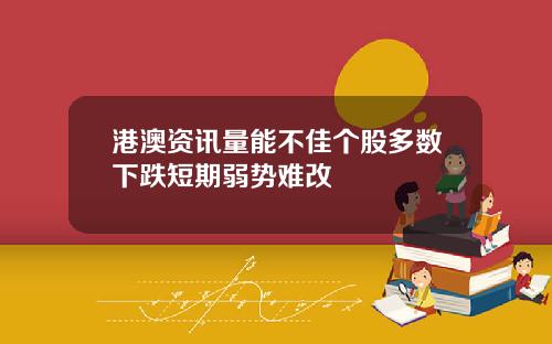 港澳资讯量能不佳个股多数下跌短期弱势难改